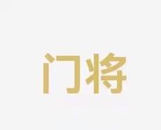 全面的技术